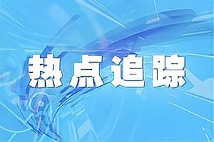 米体：明日起迪巴拉1300万欧违约金生效，但球员目前无意离开罗马